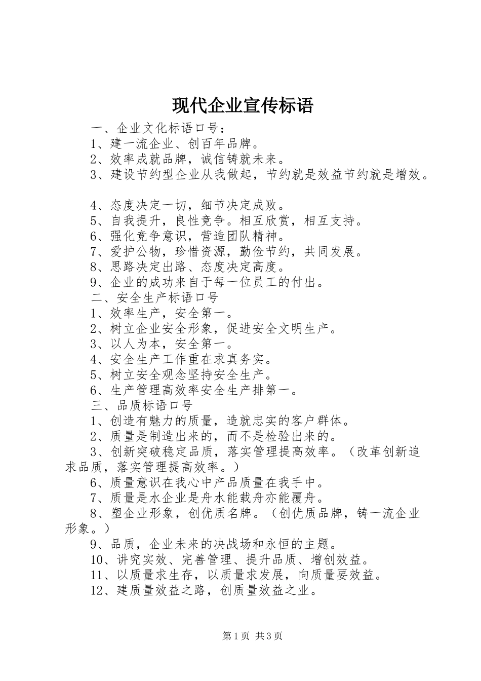 现代企业宣传标语大全_第1页