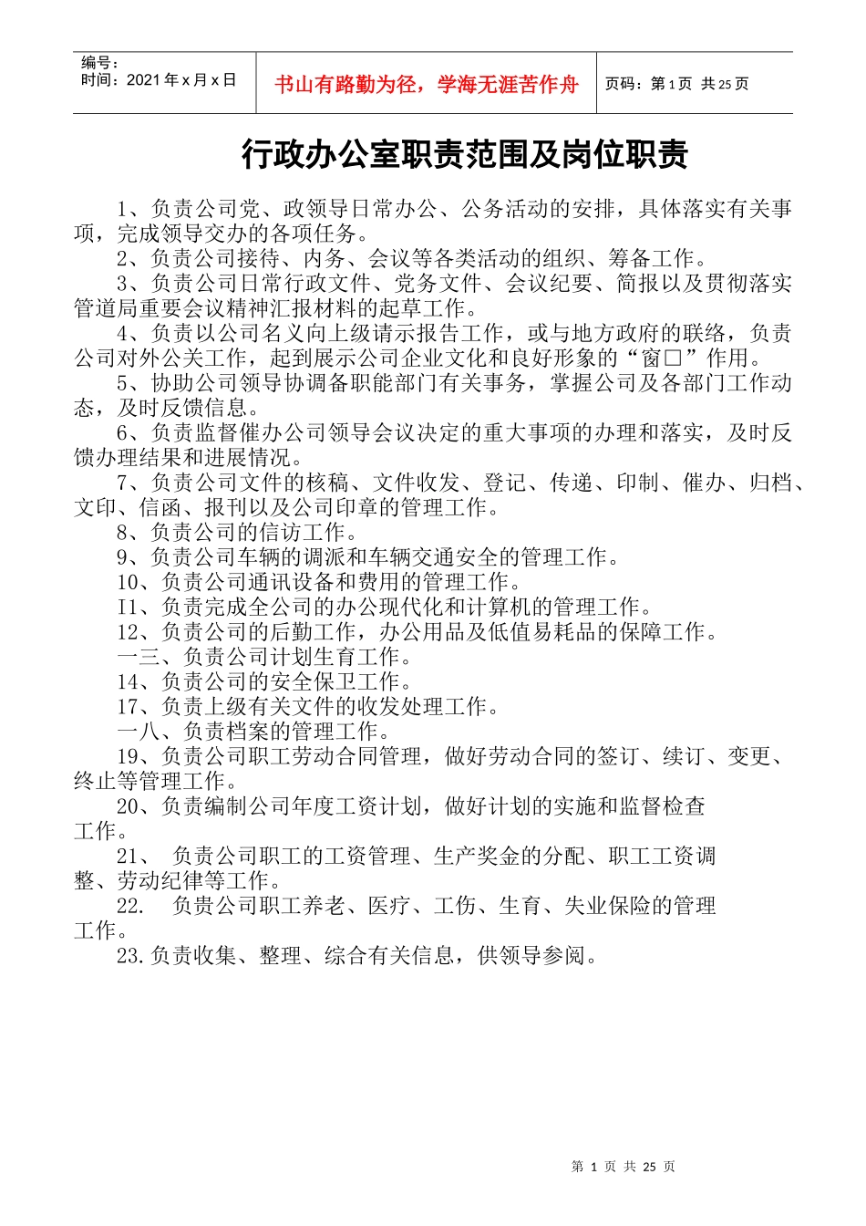 行政办公室职责范围及岗位职责概述_第1页