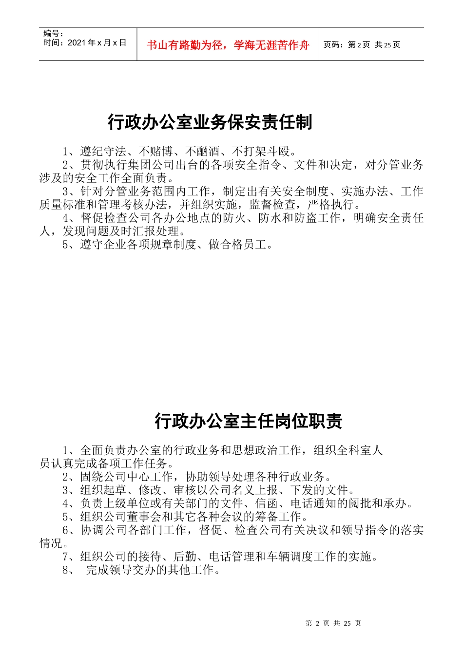 行政办公室职责范围及岗位职责概述_第2页