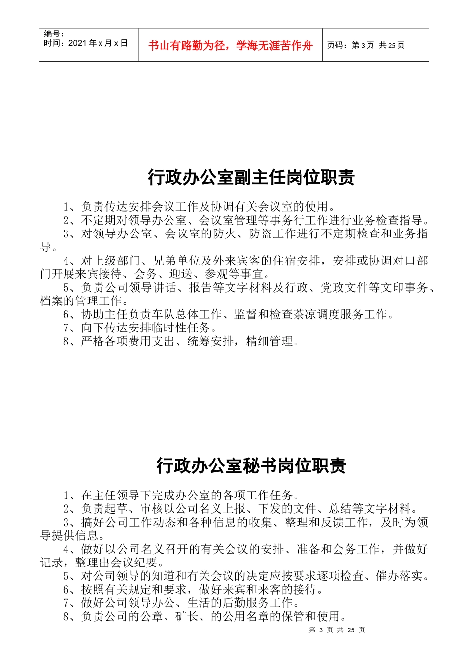 行政办公室职责范围及岗位职责概述_第3页