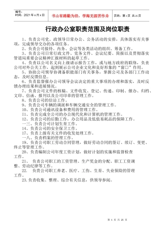 行政办公室职责范围及岗位职责概述