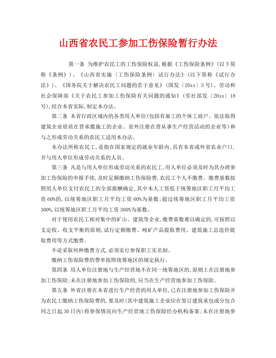 《工伤保险》之山西省农民工参加工伤保险暂行办法 _第1页