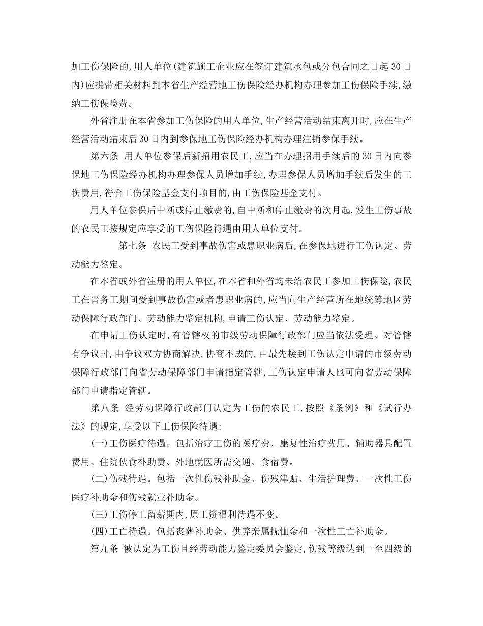 《工伤保险》之山西省农民工参加工伤保险暂行办法 _第2页