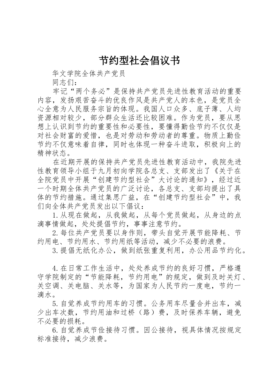 节约型社会倡议书范文(5)_第1页