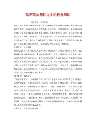 《安全管理应急预案》之群死群仿恶性火灾的特点预防 