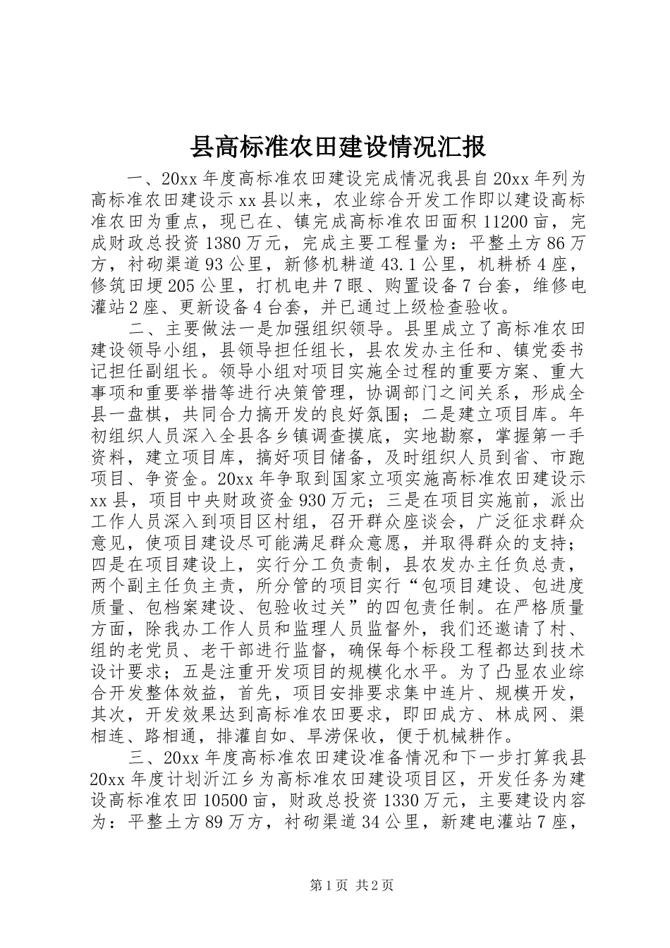 县高标准农田建设情况汇报 _第1页