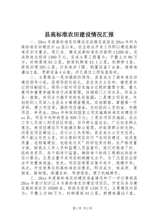 县高标准农田建设情况汇报 