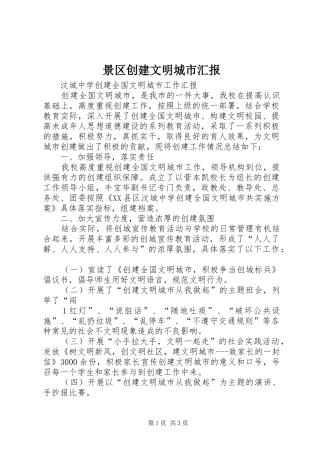 景区创建文明城市汇报1 