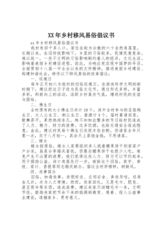 XX年乡村移风易俗倡议书范文