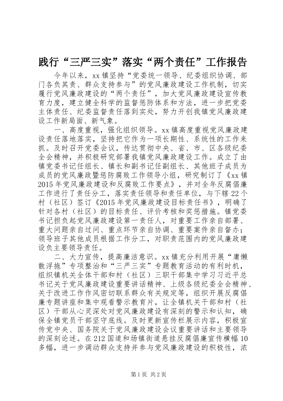 践行“三严三实”落实“两个责任”工作报告 _第1页