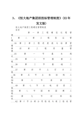 《恒大地产集团招投标管理规章制度》(年发文版)