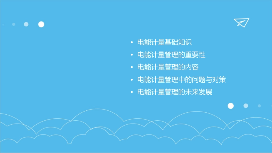 电能计量管理课件_第2页