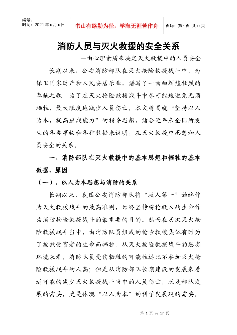 消防人员与灭火救援的安全关系_第1页