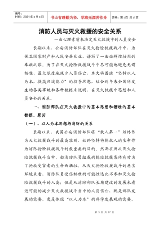 消防人员与灭火救援的安全关系