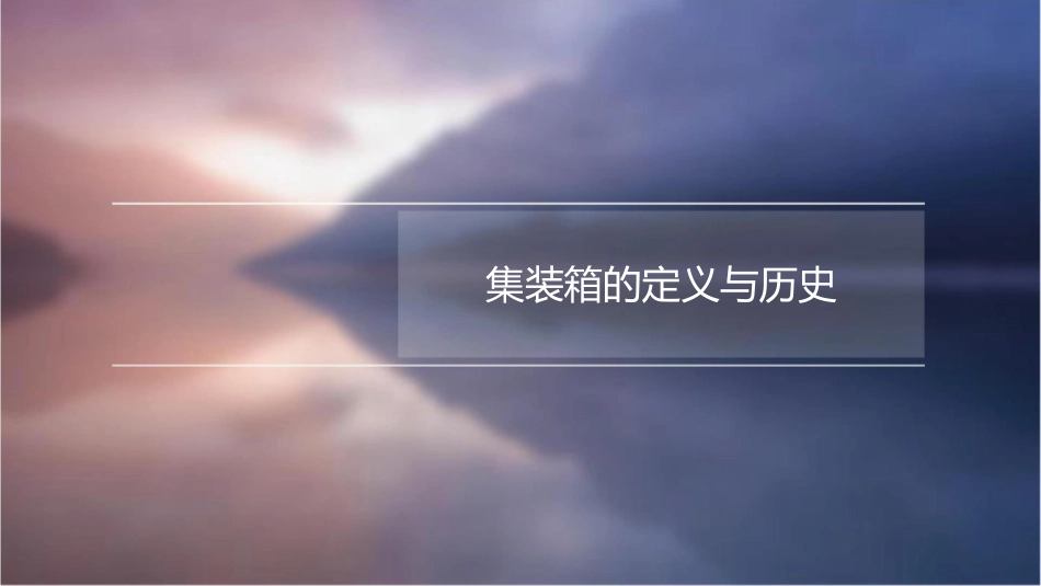 集装箱的种类介绍课件_第3页