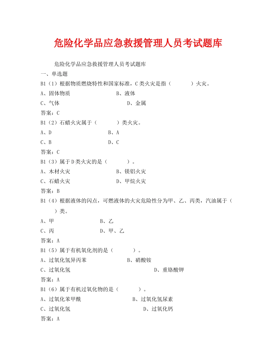 《安全教育》之危险化学品应急救援管理人员考试题库 _第1页