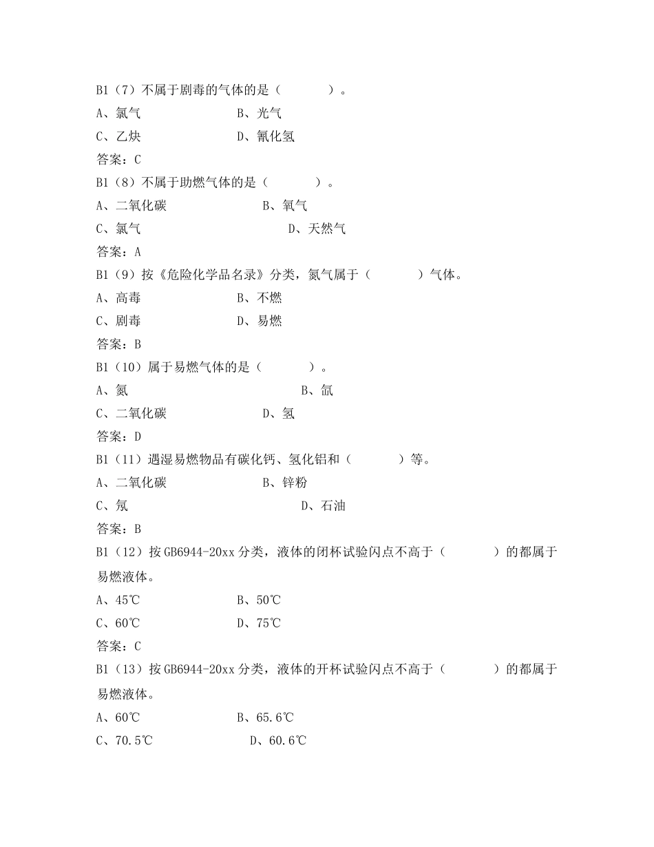 《安全教育》之危险化学品应急救援管理人员考试题库 _第2页