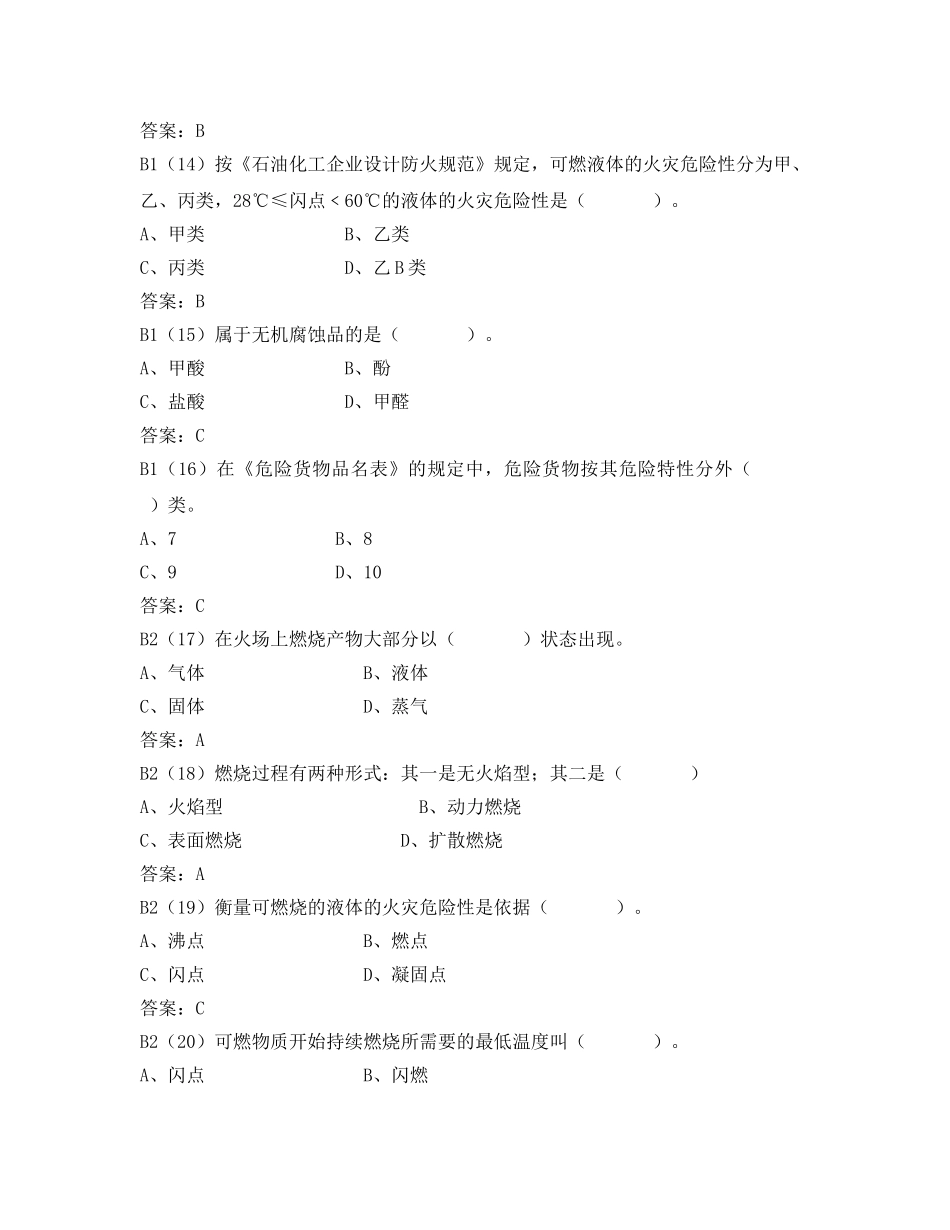 《安全教育》之危险化学品应急救援管理人员考试题库 _第3页