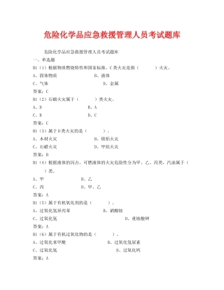 《安全教育》之危险化学品应急救援管理人员考试题库 
