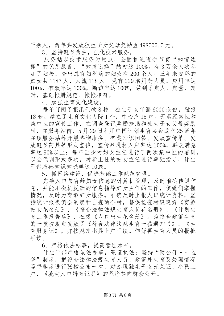 镇计生及创优质服务工作汇报 _第3页