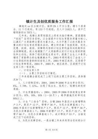 镇计生及创优质服务工作汇报 