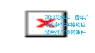 深圳花样年-香年广场商务写字楼项目整合推广策略课件