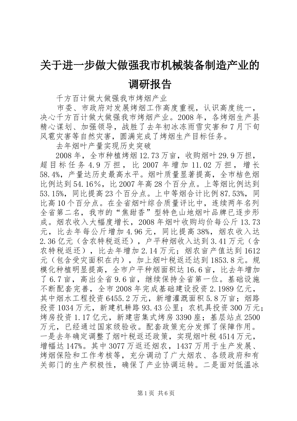 关于进一步做大做强我市机械装备制造产业的调研报告 _第1页