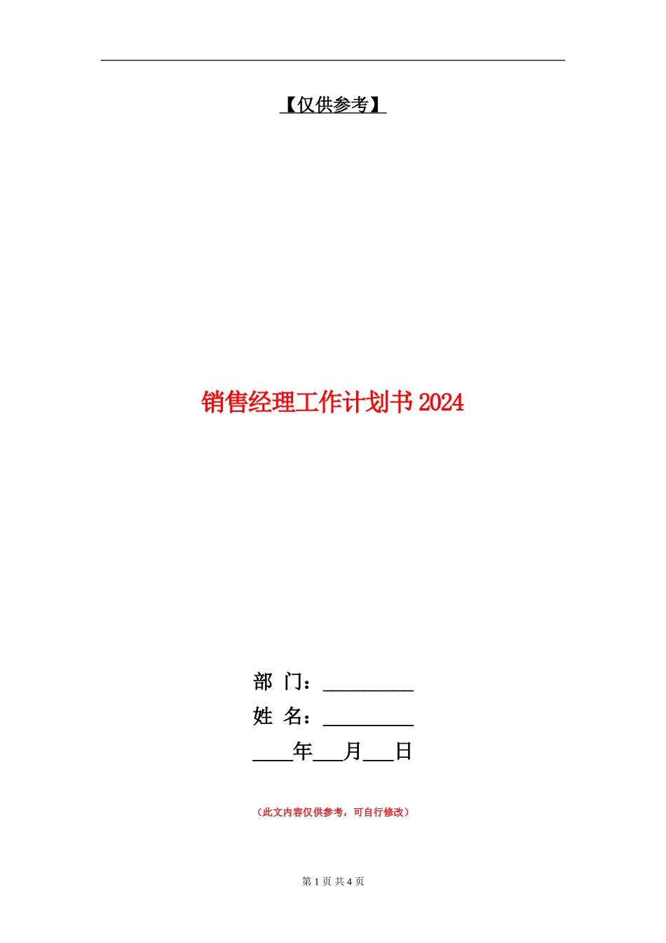销售经理工作计划书2024年度_第1页