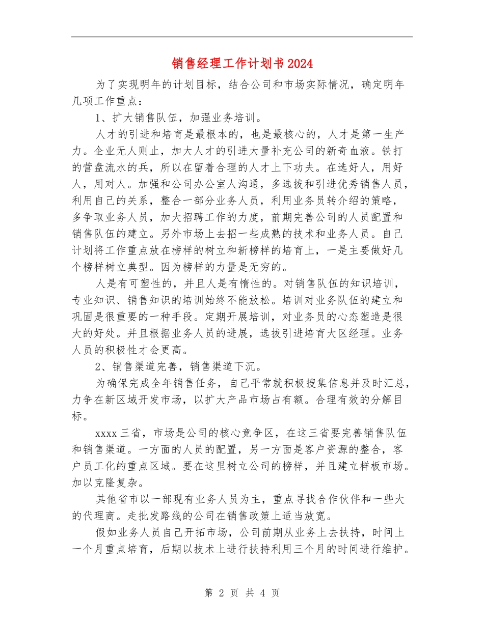 销售经理工作计划书2024年度_第2页