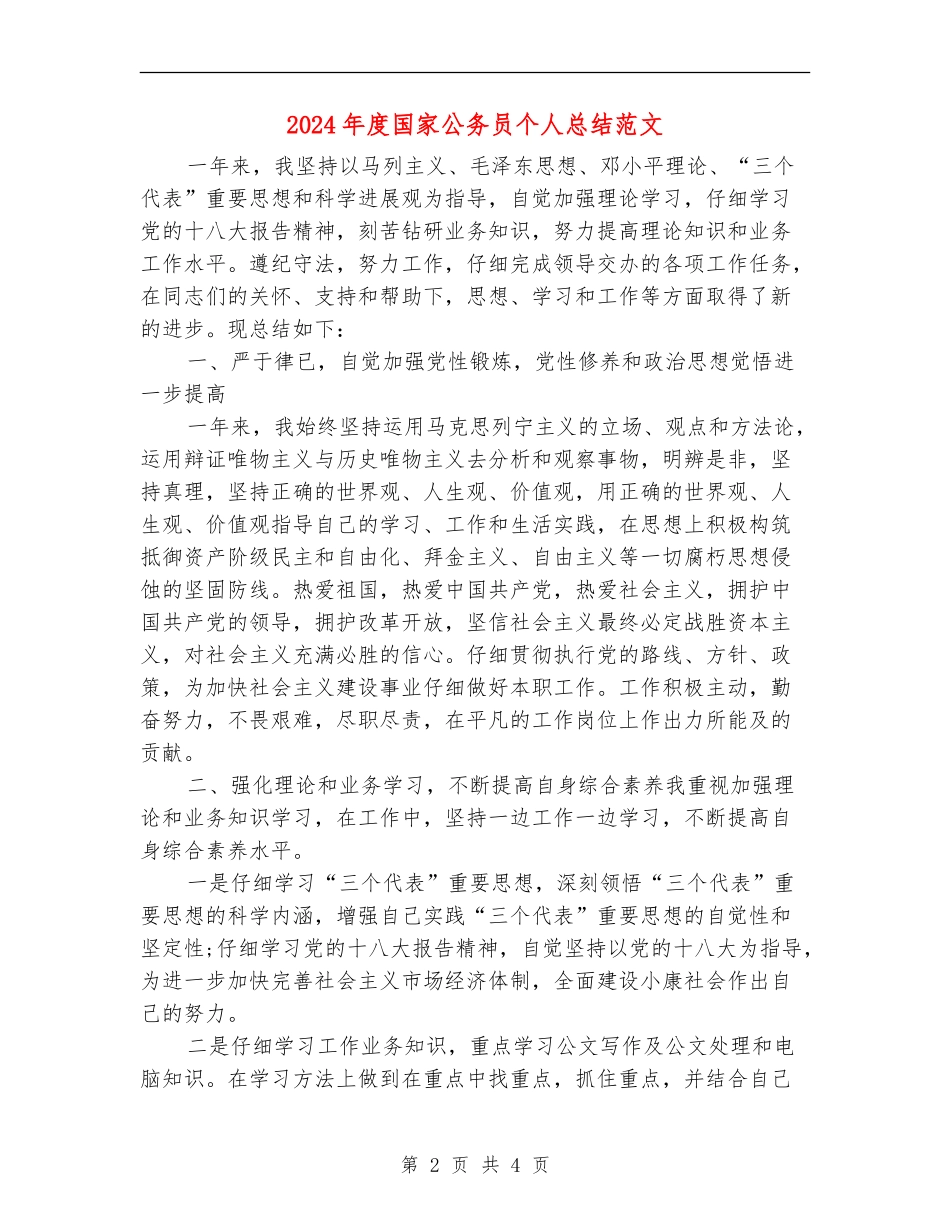 2024年度国家公务员个人总结范文_第2页