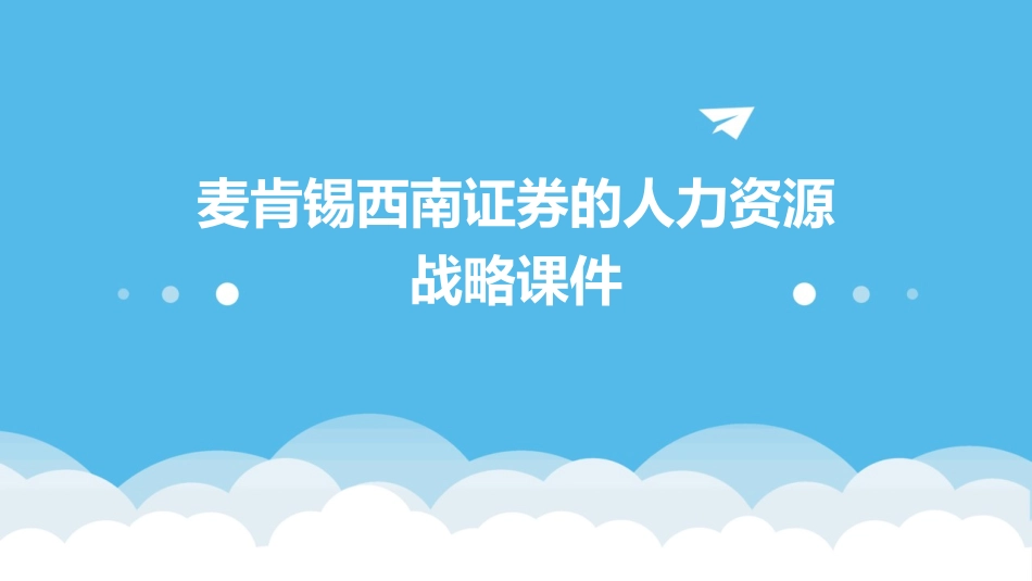 麦肯锡西南证券的人力资源战略课件_第1页
