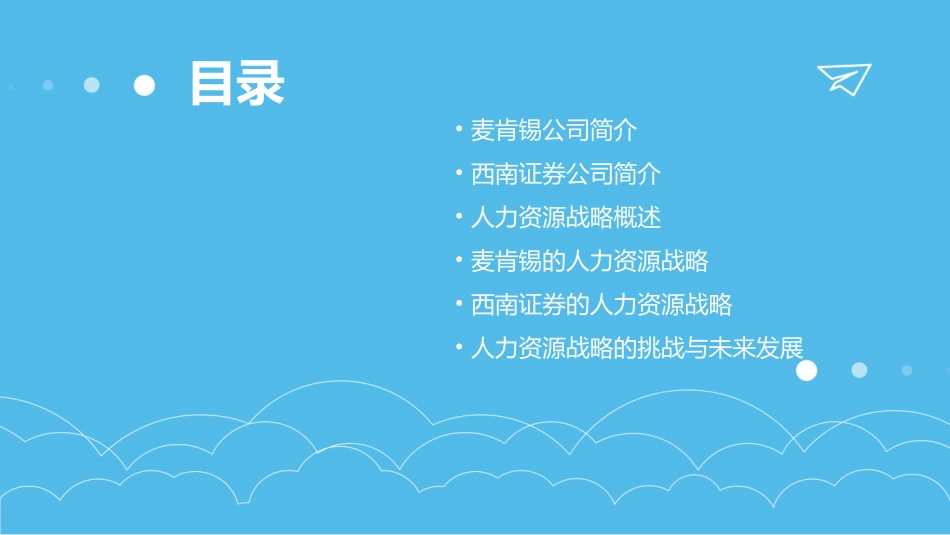 麦肯锡西南证券的人力资源战略课件_第2页