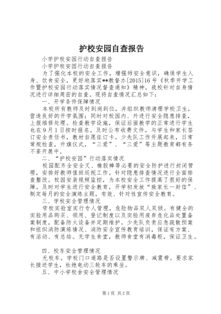 护校安园自查报告2