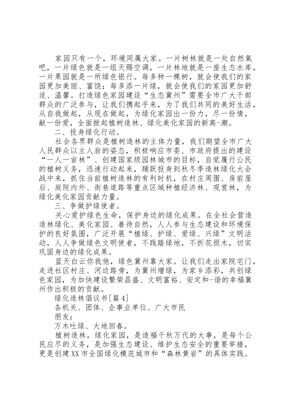 201X绿化造林倡议书范文大全_第3页