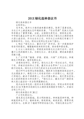 201X绿化造林倡议书范文大全