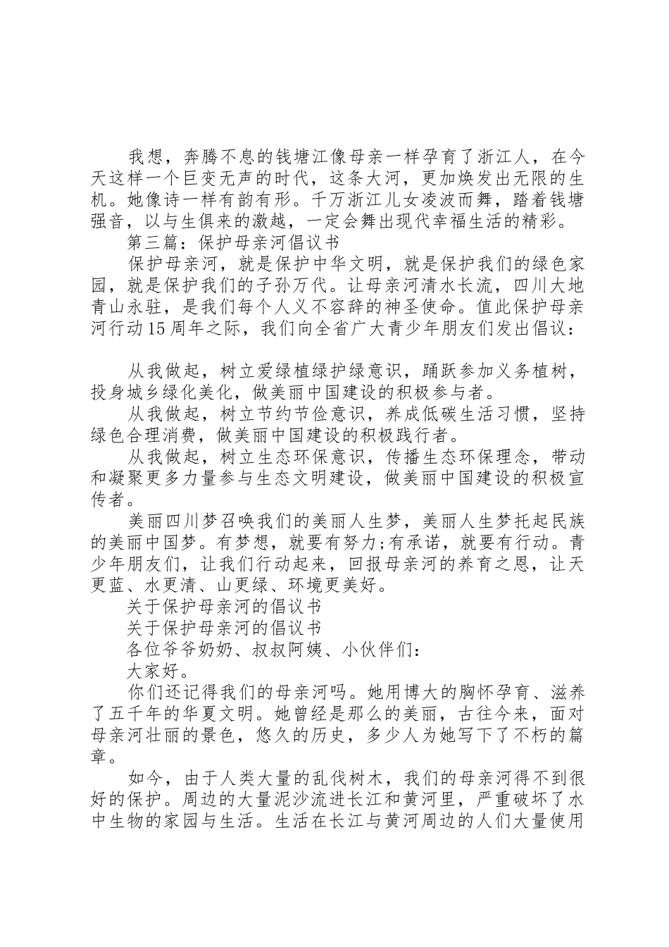 母亲河的倡议书范文4篇_第3页