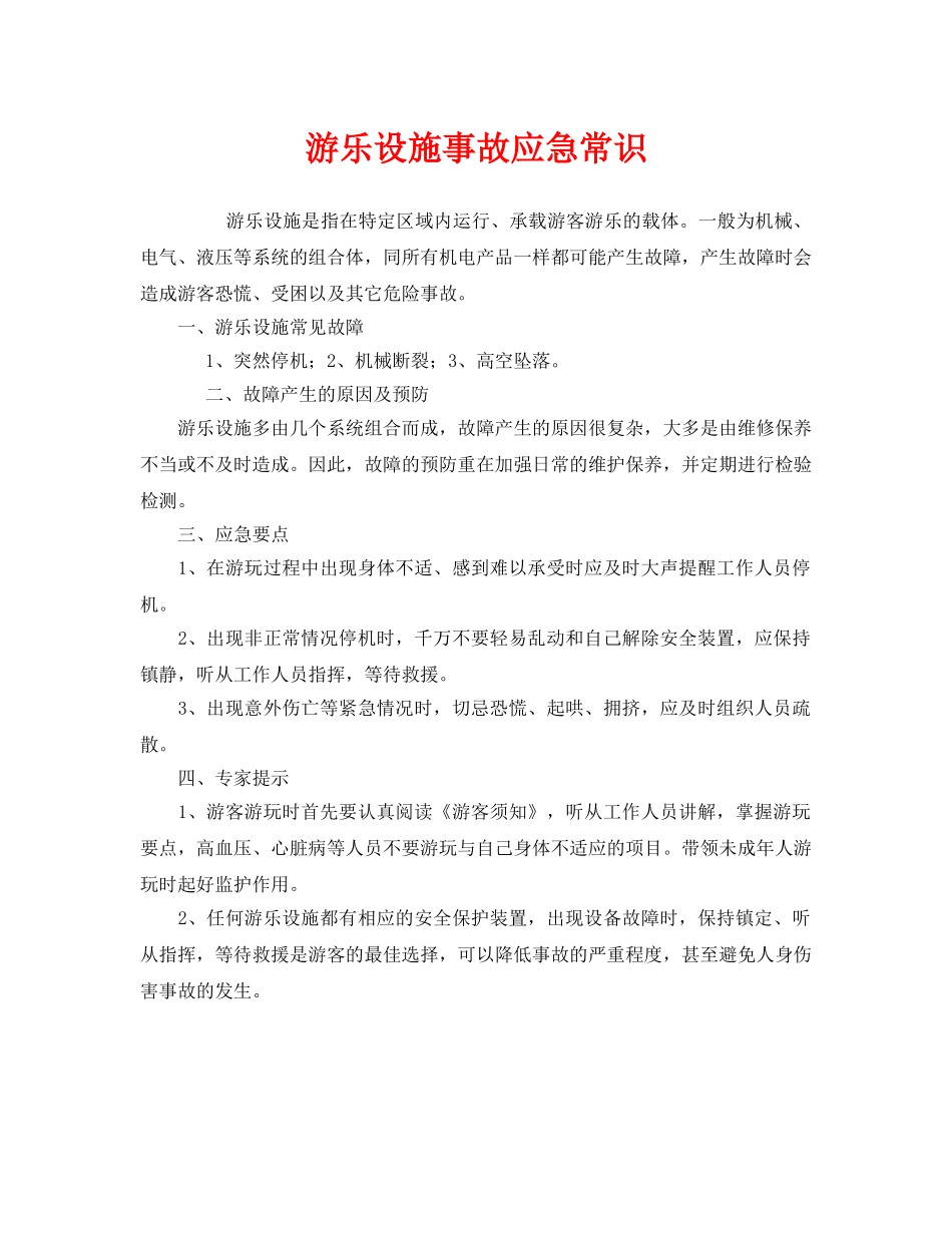 《安全管理应急预案》之游乐设施事故应急常识 _第1页