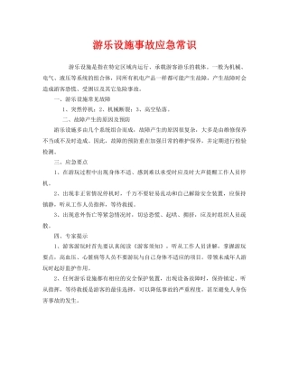 《安全管理应急预案》之游乐设施事故应急常识 