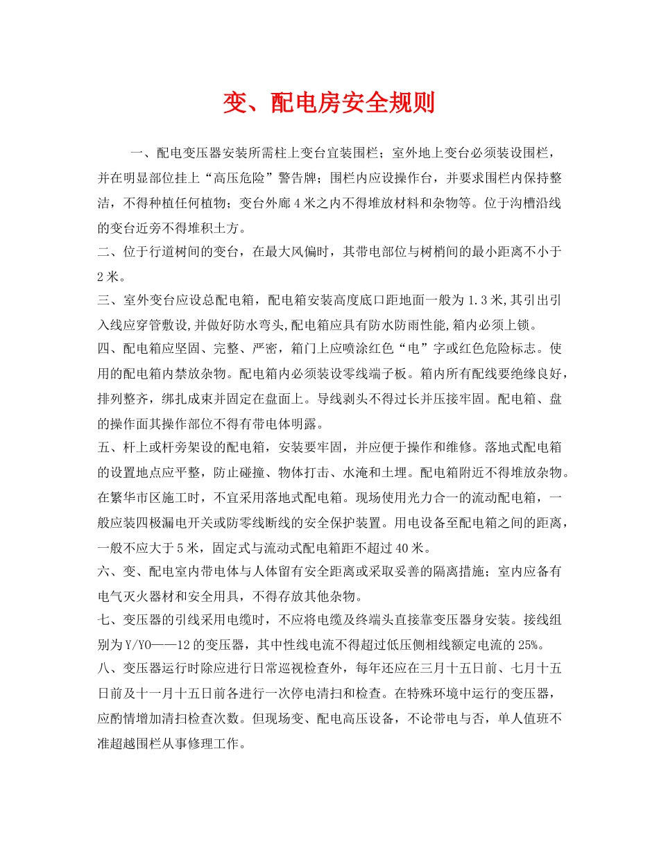 《安全管理制度》之变、配电房安全规则 _第1页