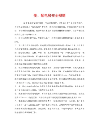 《安全管理制度》之变、配电房安全规则 