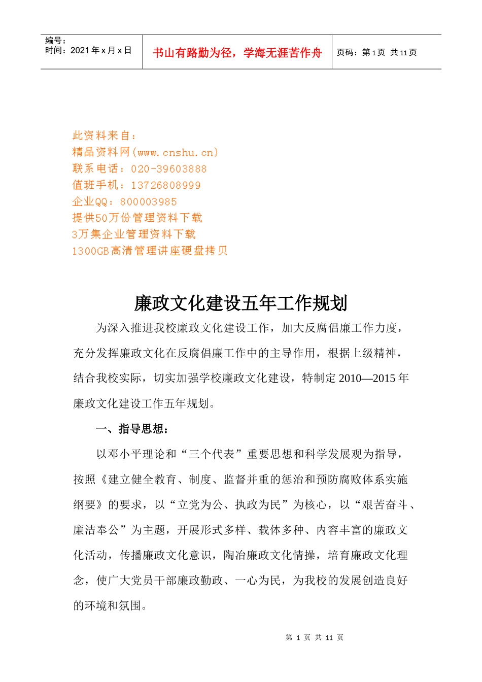 浅析廉政文化建设五年工作规划_第1页