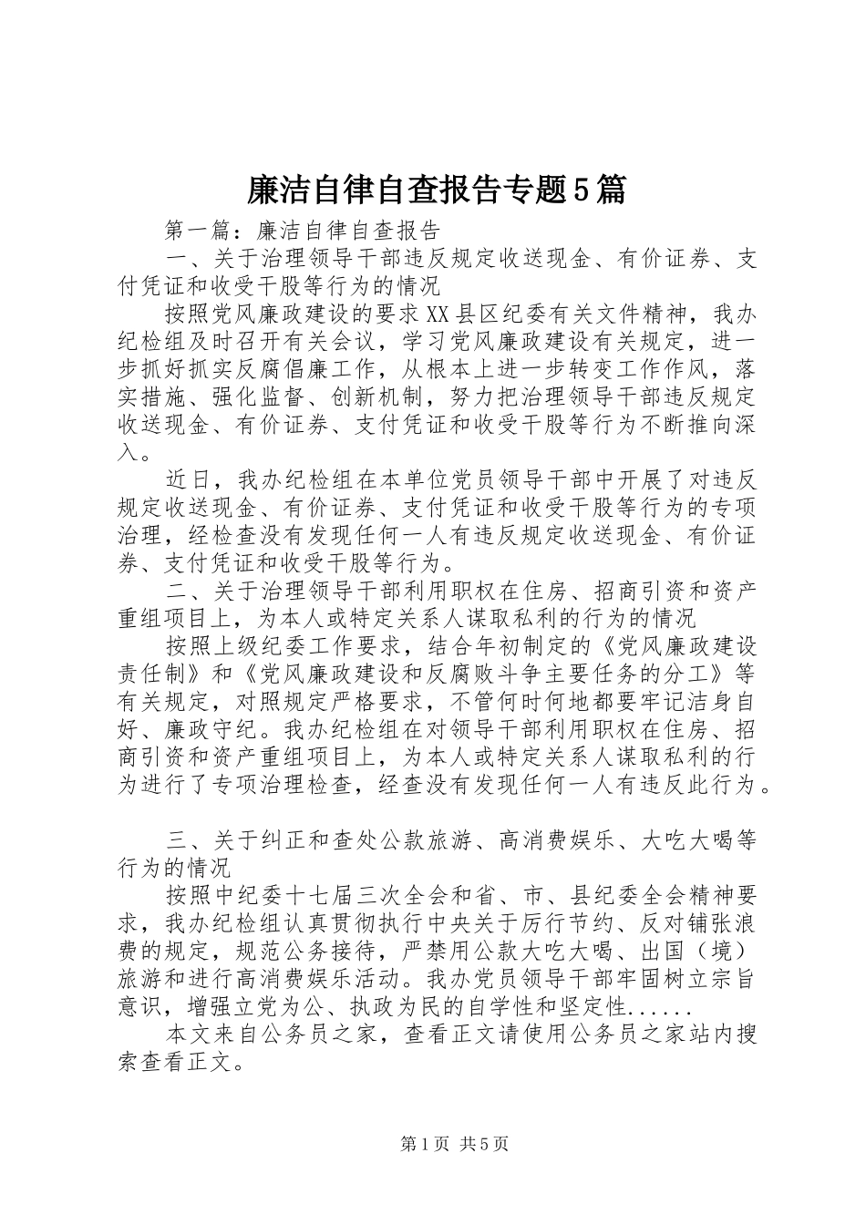 廉洁自律自查报告专题5篇 _第1页