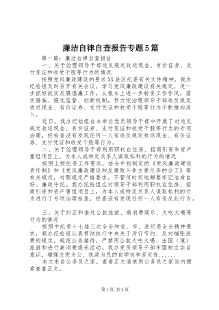廉洁自律自查报告专题5篇 