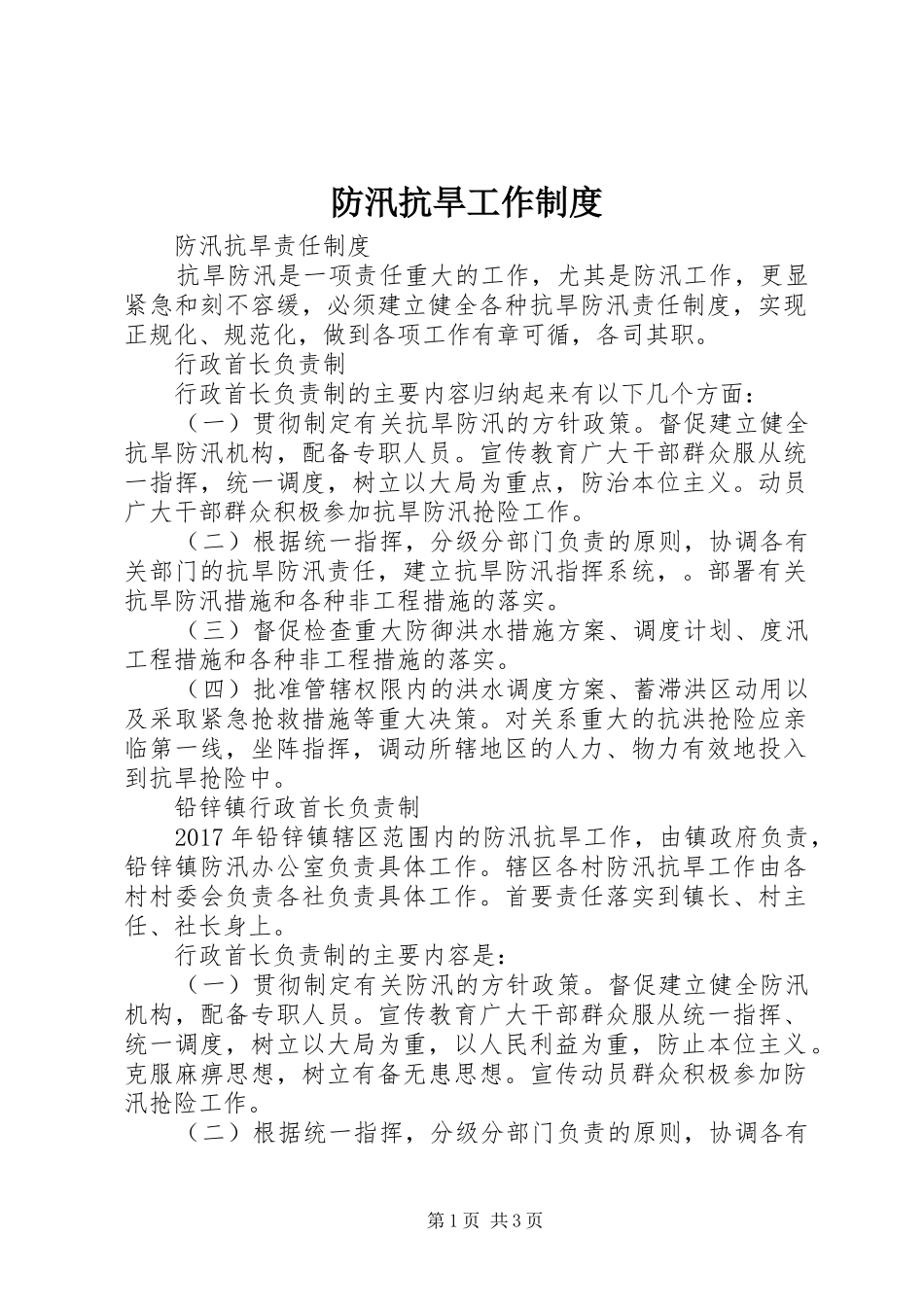 防汛抗旱工作规章制度 _第1页