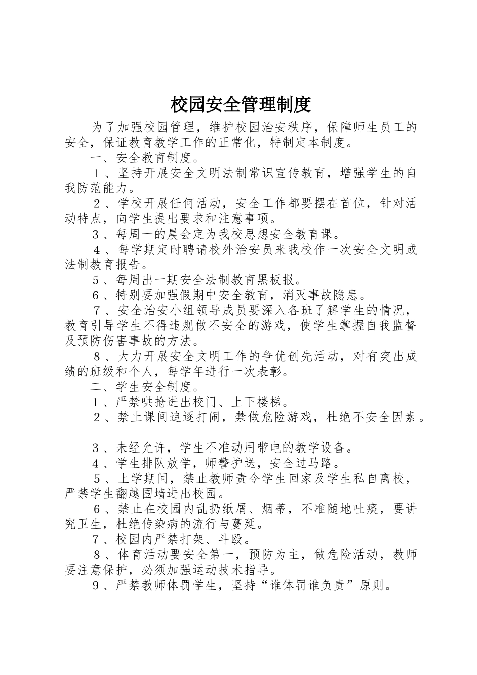 校园安全管理规章制度_第1页