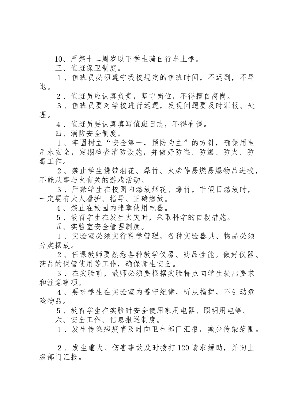 校园安全管理规章制度_第2页