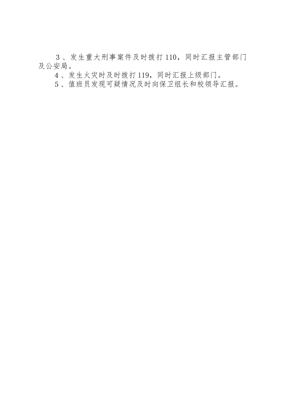 校园安全管理规章制度_第3页