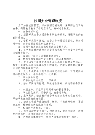 校园安全管理规章制度