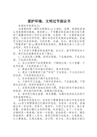 爱护环境，文明过节倡议书范文