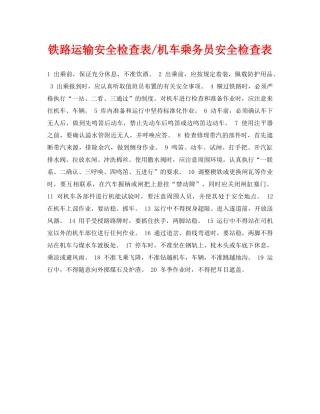 《安全管理资料》之铁路运输安全检查表-机车乘务员安全检查表 